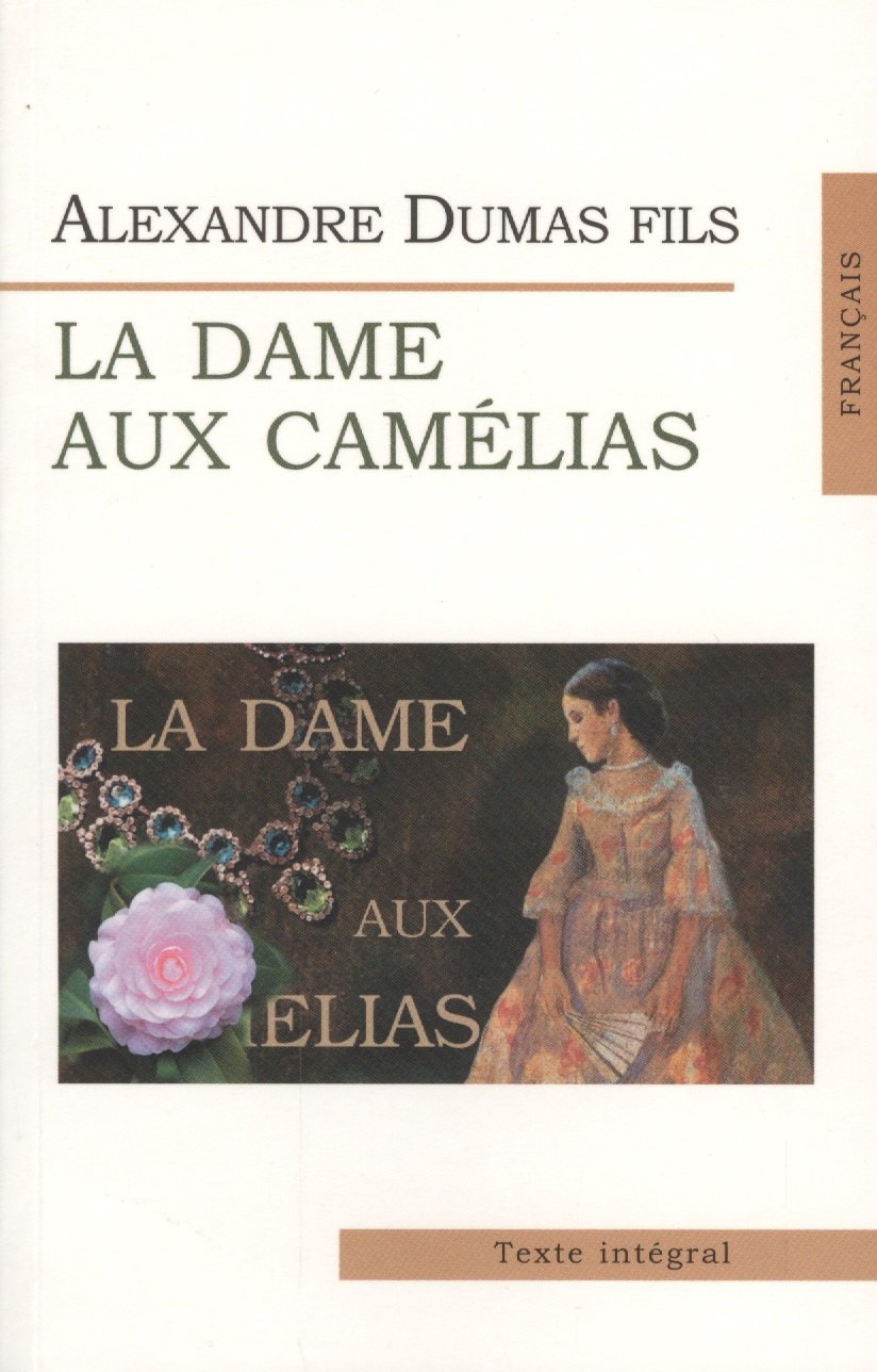 

Дама с камелиями = La Dame aux Camelias (на франц. яз.)