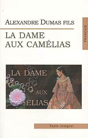 Дама с камелиями = La Dame aux Camelias (на франц. яз.) — 2028651 — 1