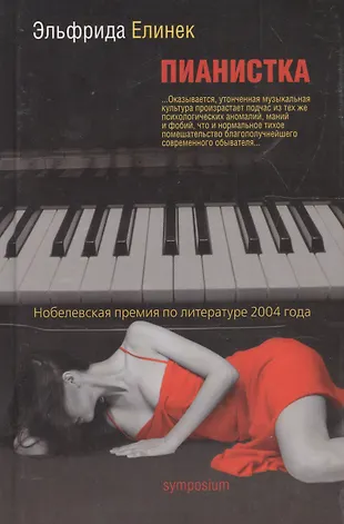 Пианистка (2028888) купить по низкой цене в интернет-магазине «Читай-город»