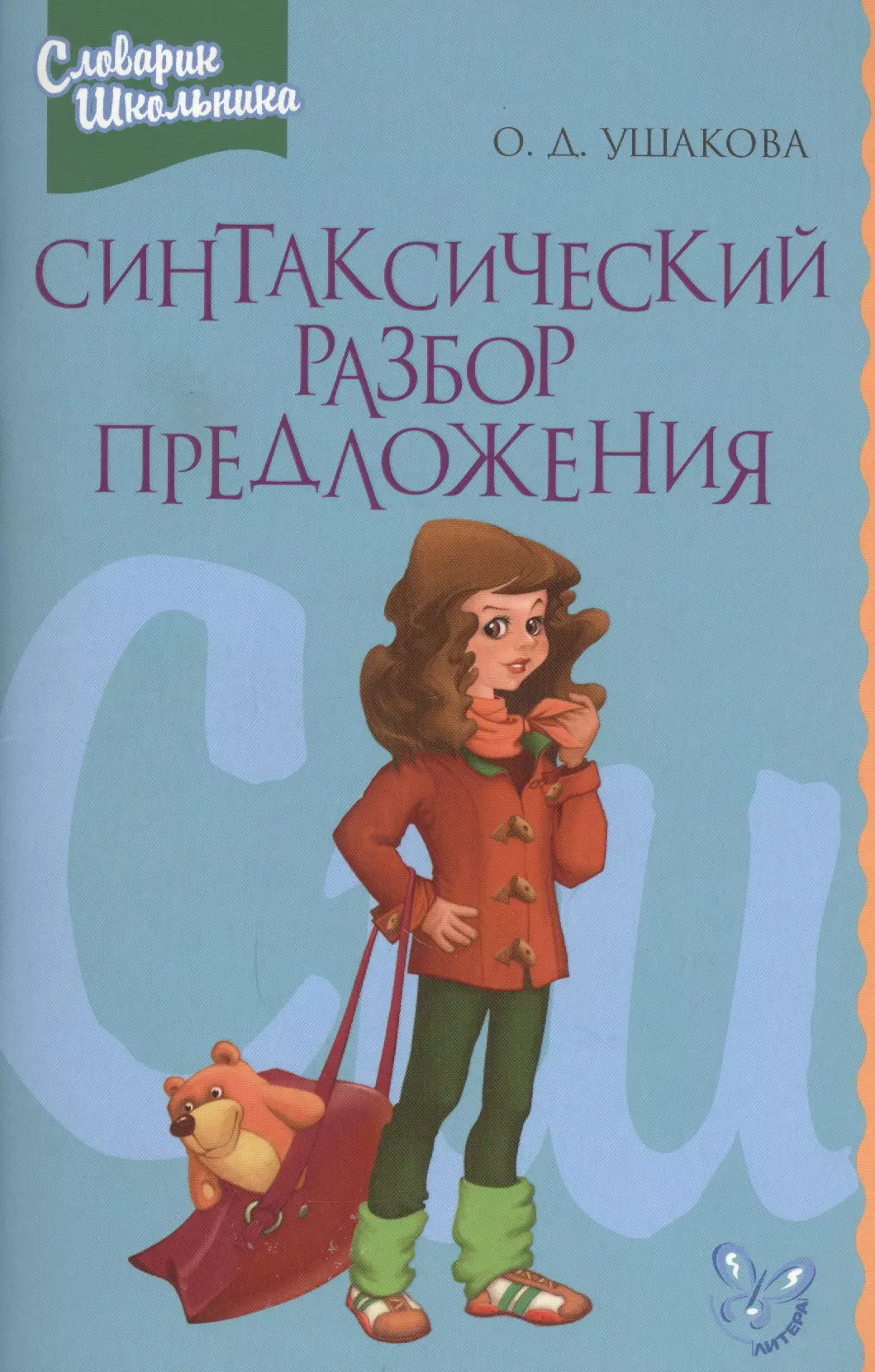 Ушакова Ольга Дмитриевна Синтаксический разбор предложения: Справочник школьника