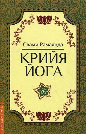 Рамаянда (Свами) Крийя Йога. 3-е изд. цена и фото