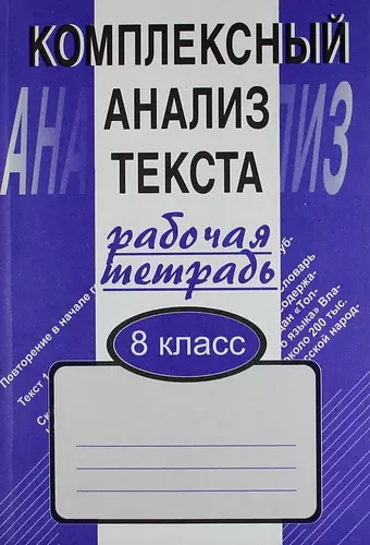 Малюшкин Александр Борисович Комплексный анализ текста: Рабочая тетрадь. 8 класс.