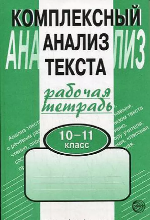 Малюшкин Александр Борисович Комплексный анализ текста. Рабочая тетрадь. 10-11 класс. малюшкин а комплексный анализ текста рабочая тетрадь 6 класс