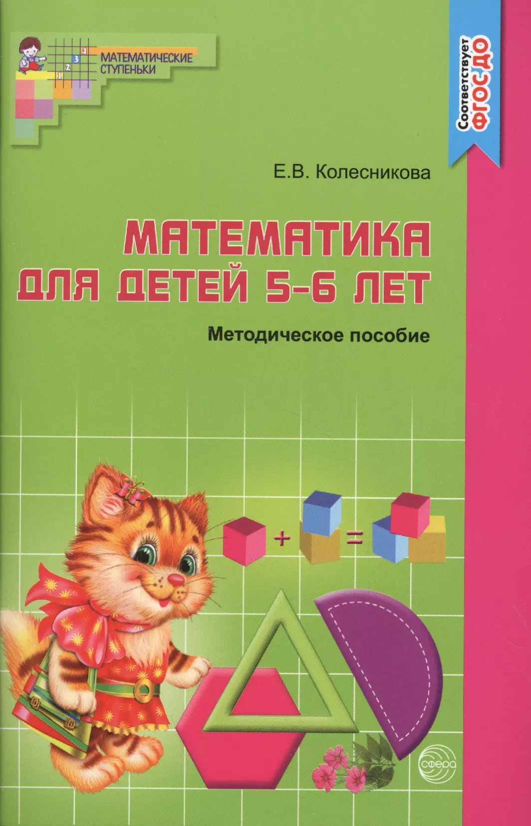 Колесникова Елена Владимировна Математика для детей 5-6 лет: Учебно-методическое пособие к рабочей тетради 