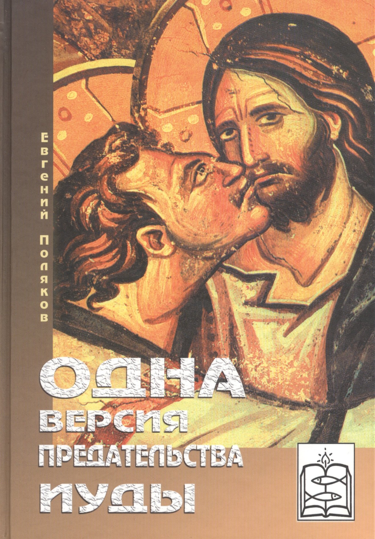 

Одна версия предательства Иуды Книга первая-Кому уподоблю род сей Книга вторая-Кто может это слушать