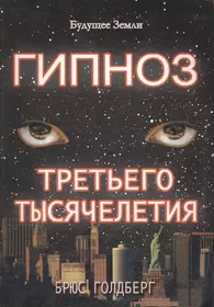 Брюс гипноза. Брюс Голдберг. Книга гипноз. Третье тысячелетие. Гордеев профессиональный гипноз.