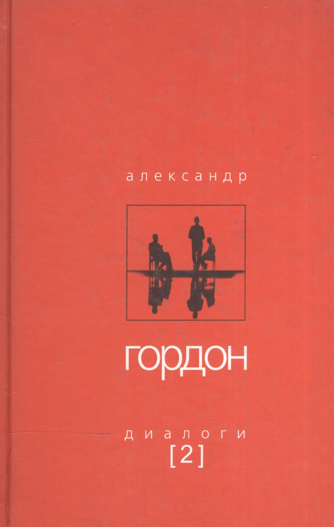

Диалоги-2