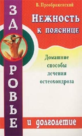 

Нежность к пояснице. Домашние способы лечения остеохондроза