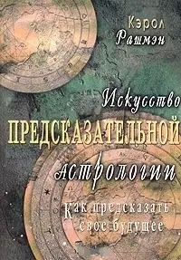 Рашмэн Кэрол Искусство предсказательной астрологии. Как предсказать свое будущее