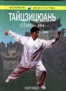 

Тайцзицюань Стиль Ян Практ. пособие (БИ)