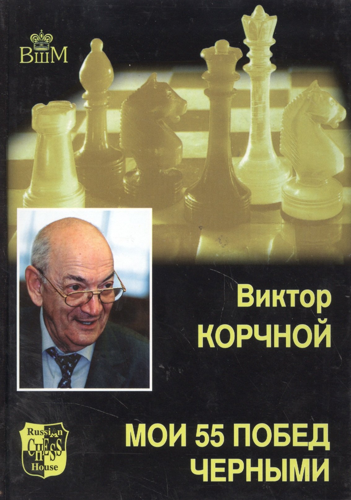 

Мои 55 побед черными. Т.2.