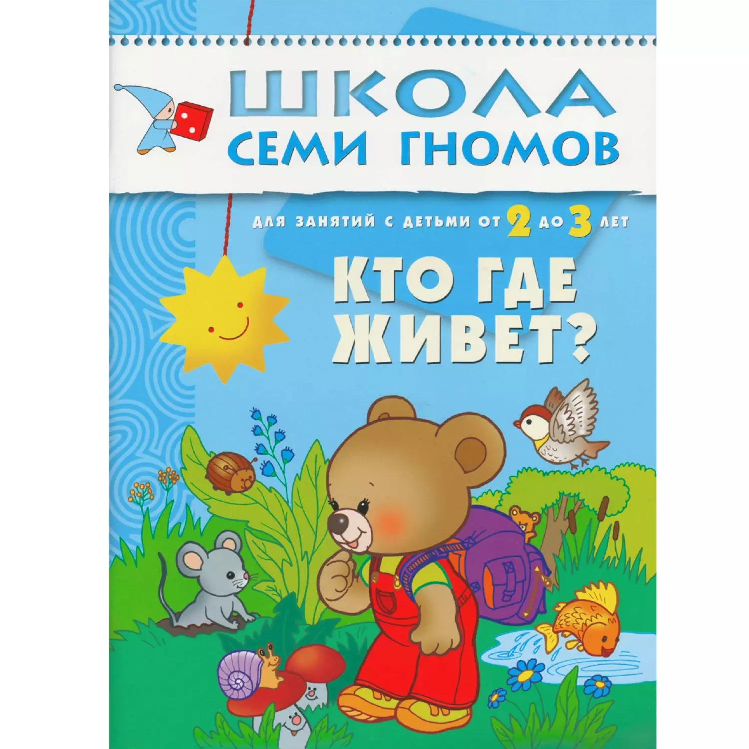 Денисова Дарья Кто где живет. Для занятий с детьми от 2 до 3 лет денисова дарья кто где живет для занятий с детьми от 2 до 3 лет