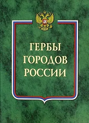 Гербы городов России. Кн.1 — 2035267 — 1