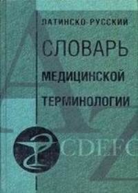 

Латинско-русский словарь медицинской терминологии