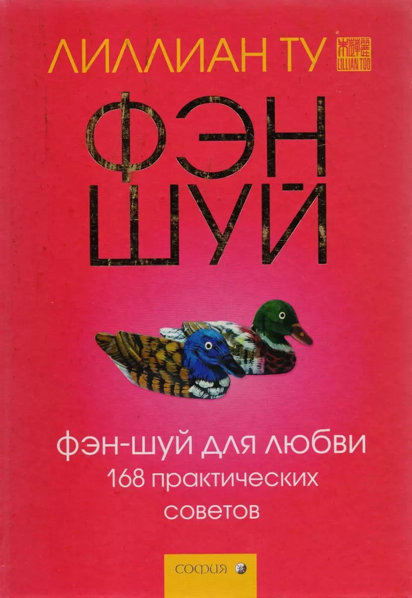 Фэн-шуй для любви. 168 практических советов - купить книгу с доставкой в  интернет-магазине «Читай-город». ISBN: 978-5-91-250283-5