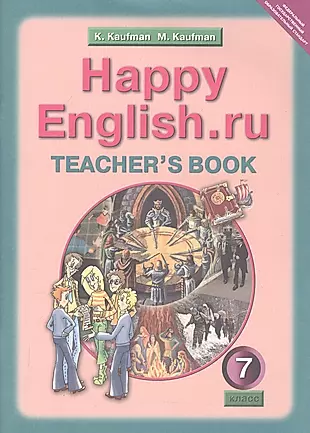 Happy English.ru. Teachers book. Английский язык. 7 класс. Книга для учителя к учебнику Счастливый английский.ру — 2035685 — 1
