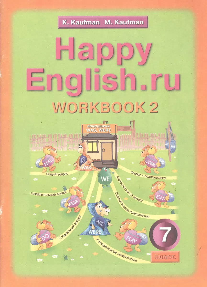 Happy English.ru: Рабочая тетрадь с раздаточным материалом к учебнику  английского языка для 7 класса в 2-х чч (Клара Кауфман) - купить книгу с  доставкой в интернет-магазине «Читай-город». ISBN: 5868662784