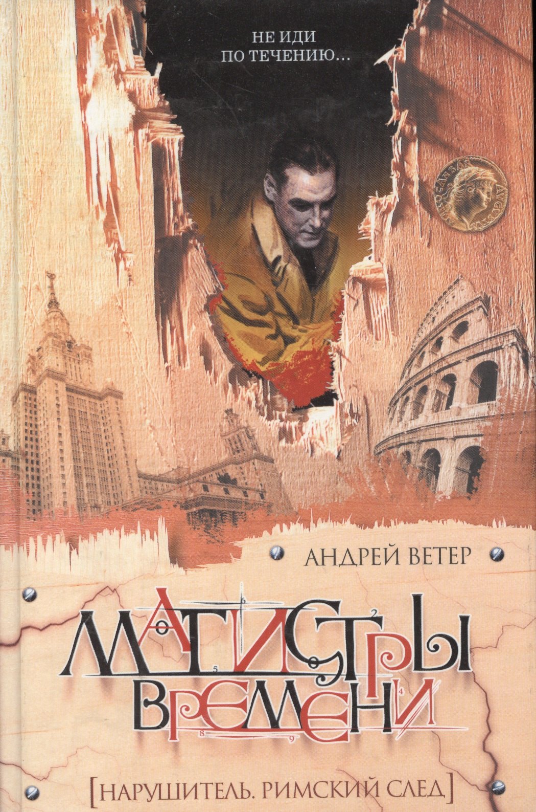 

Магистры времени. Нарушитель. Римский след