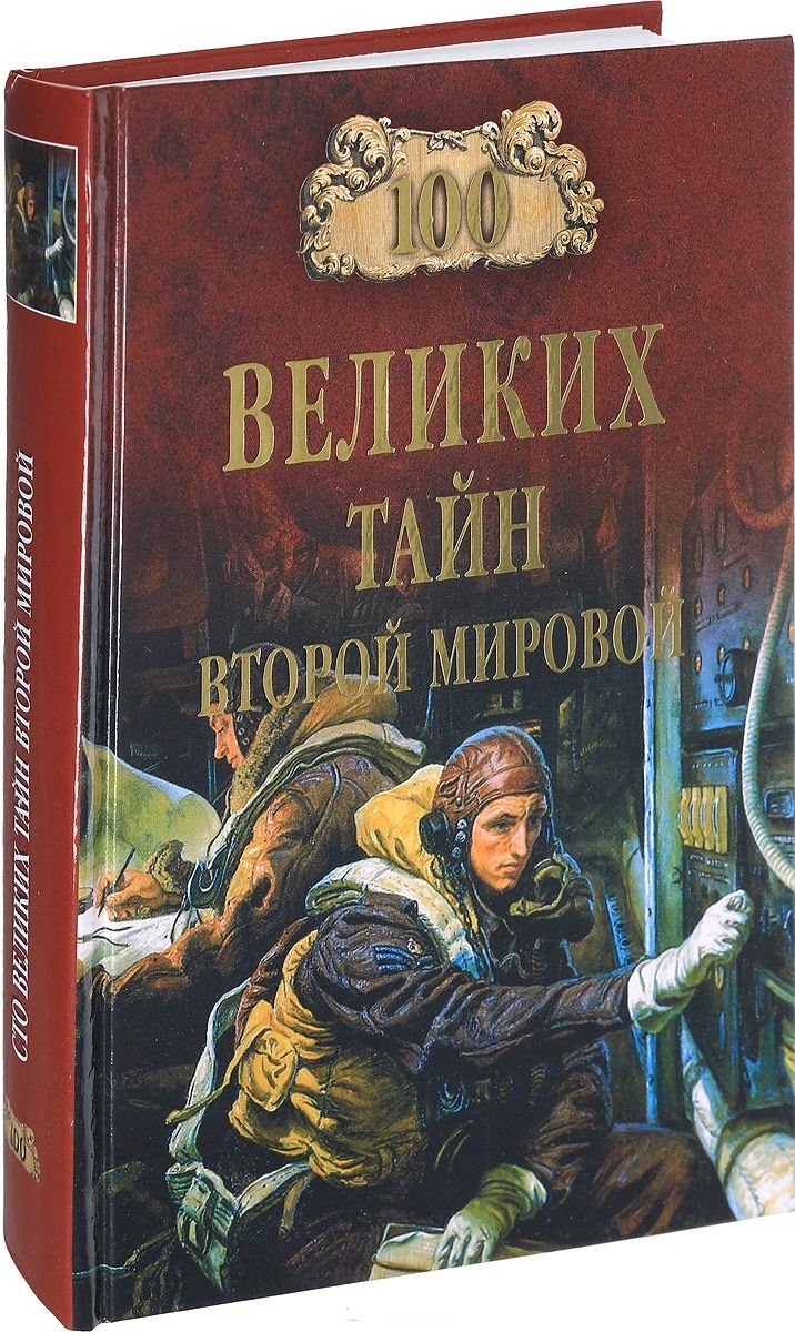 

100 великих тайн Второй мировой