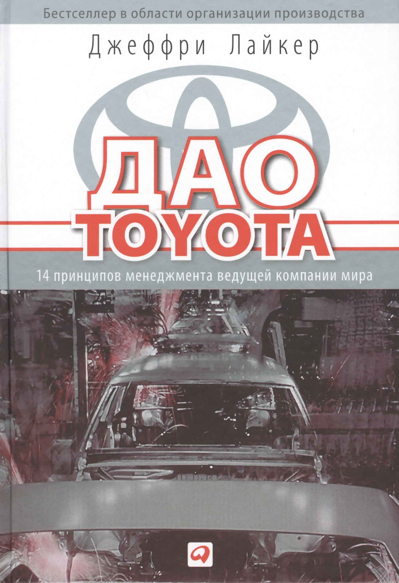 

Дао Toyota: 14 принципов менеджмента ведущей компании мира / 10-е изд.