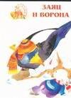 

Заяц и ворона