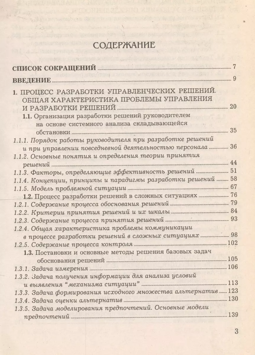 Управленческие решения: Учебник. 3-е изд. (2037310) купить по низкой цене в  интернет-магазине «Читай-город»