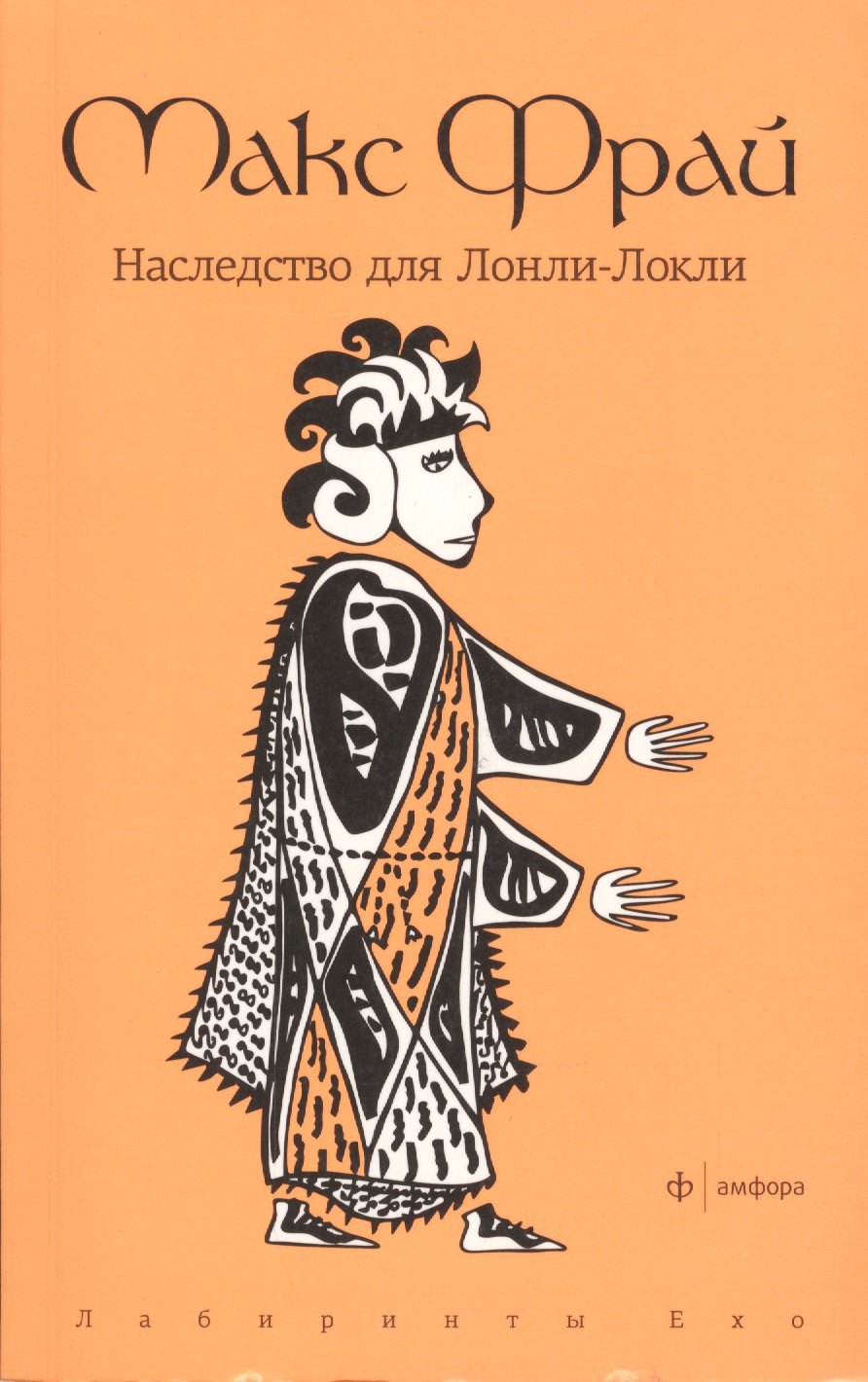 

Наследство для Лонли-Локли: повесть