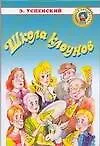 Школа клоунов: Сказочная повесть (Эдуард Успенский) - купить книгу с ...