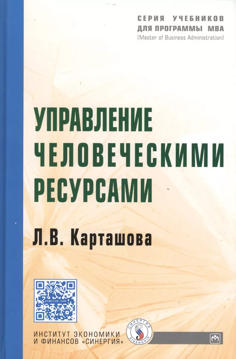 Управление человеческими ресурсами (2038058) купить по низкой цене в  интернет-магазине «Читай-город»