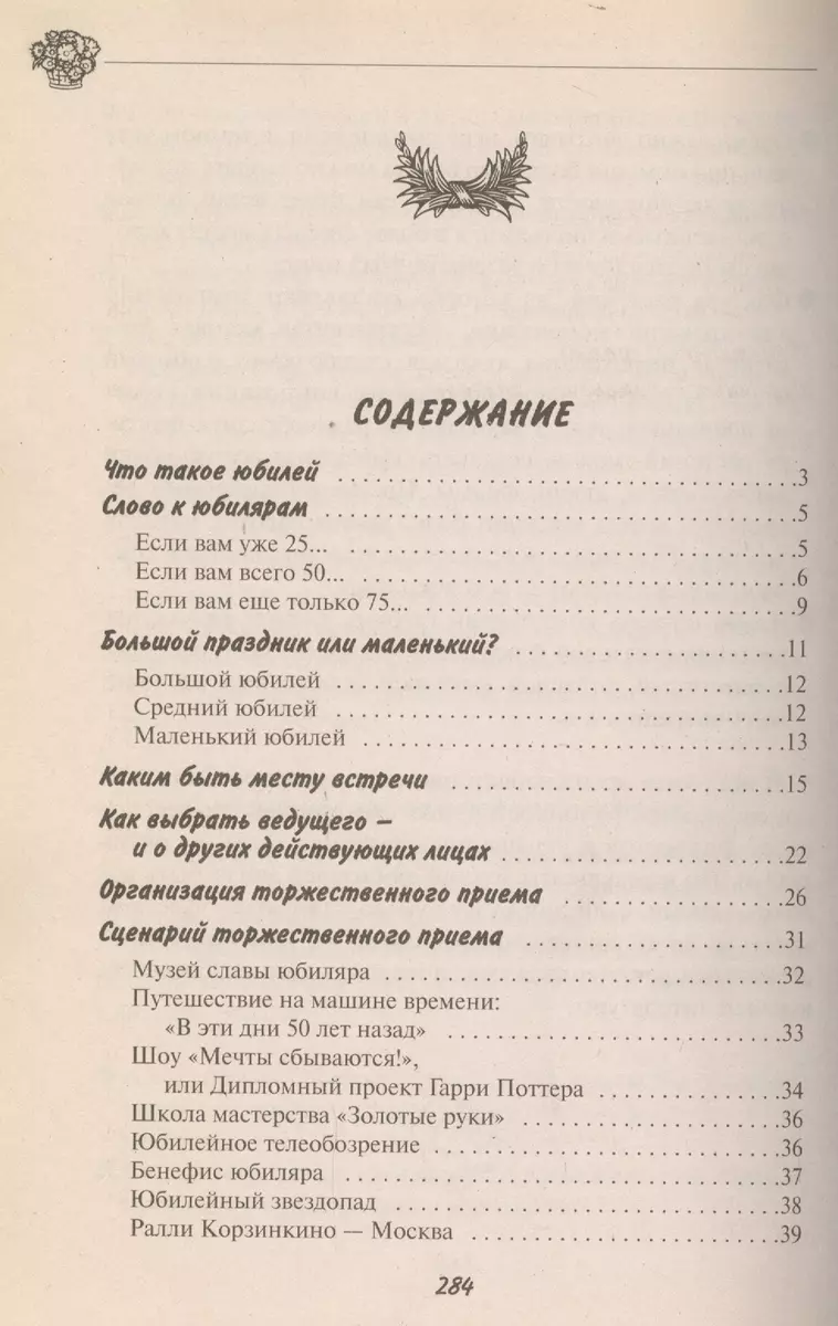 Юбилей: Записки бывалого тамады (Сергей Новиков) - купить книгу с доставкой  в интернет-магазине «Читай-город». ISBN: 978-5-94-464148-9