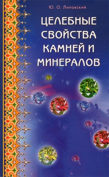 

Целебные свойства камней и минералов