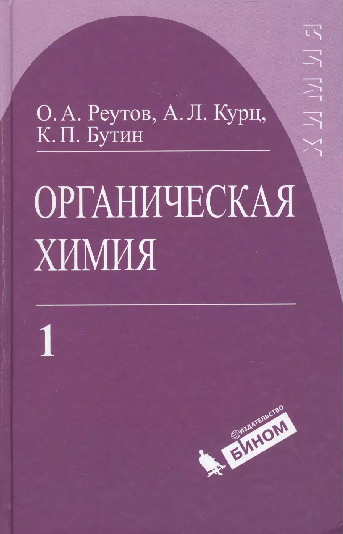 Реутов Олег Александрович - Органическая химия, т.1