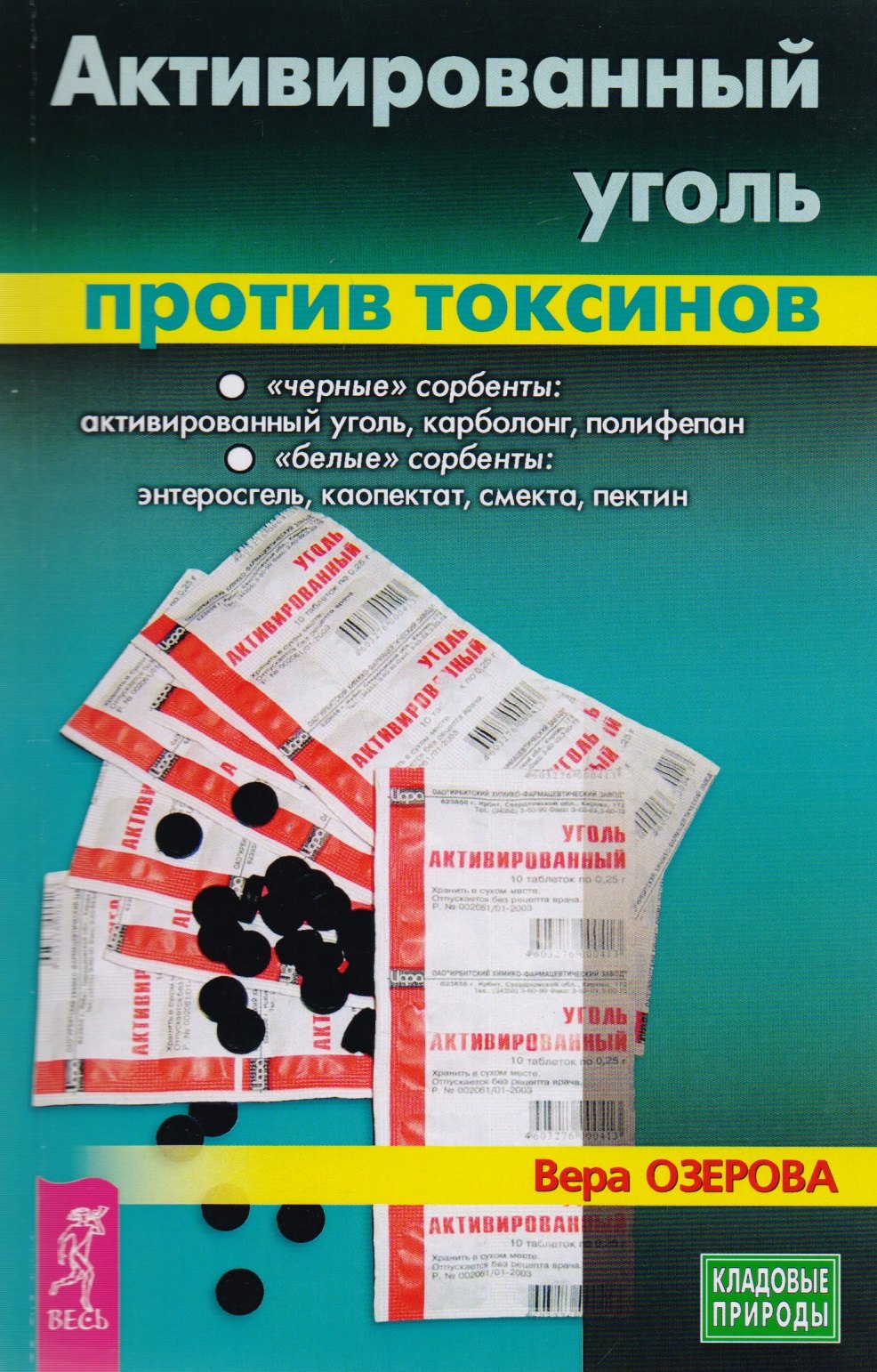 

Активированный уголь против токсинов