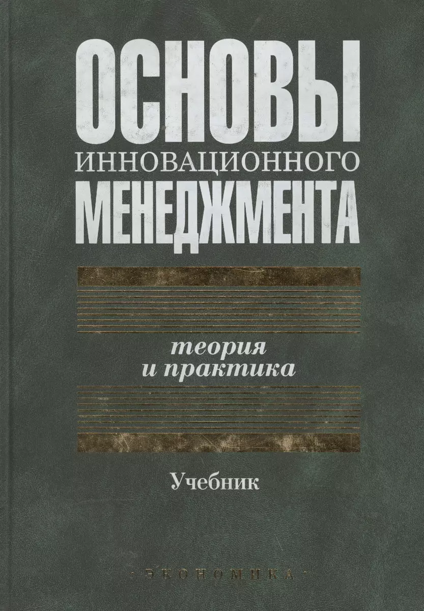 Основы инновационного менеджмента:Теория и практика Учебник (2039287)  купить по низкой цене в интернет-магазине «Читай-город»