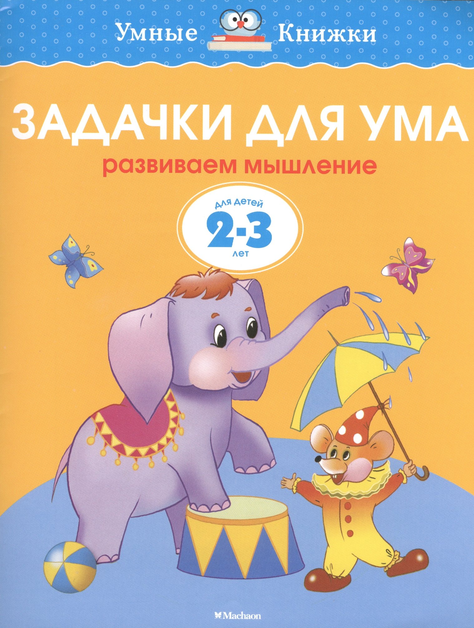 

Задачки для ума. Развиваем мышление. Для детей 2-3 лет
