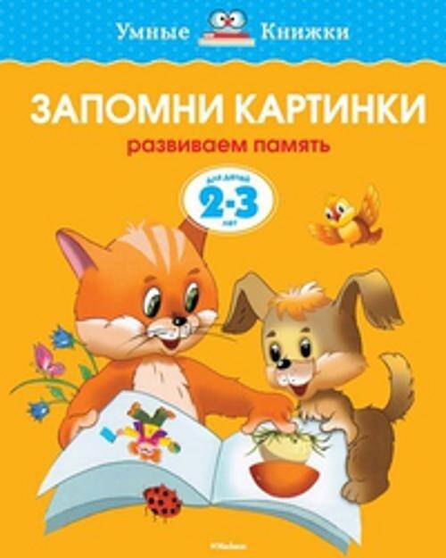 

Запомни картинки: Развиваем память. Для детей 2-3 лет
