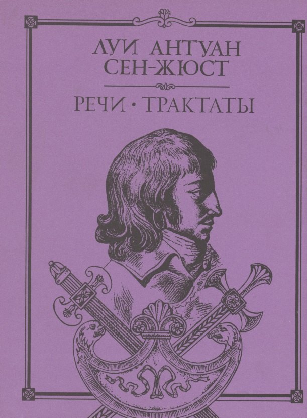 

Речи Трактаты (Литературные Памятники). Сент-Жюст Л. (Летний сад)