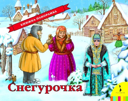 

Снегурочка