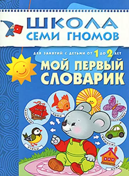 Денисова Дарья Мой первый словарик. Для занятий с детьми от 1 до 2 лет