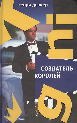 Создатель королей - купить книгу с доставкой в интернет-магазине «Читай ...