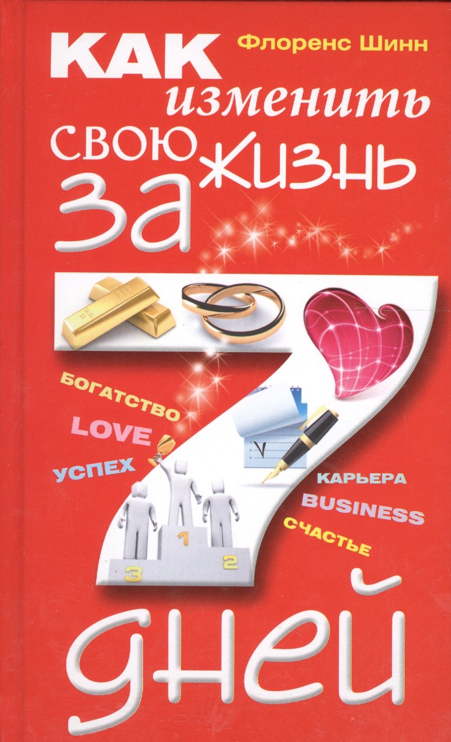 Шинн Флоренс Как изменить свою жизнь за семь дней карма как за 9 дней изменить жизнь