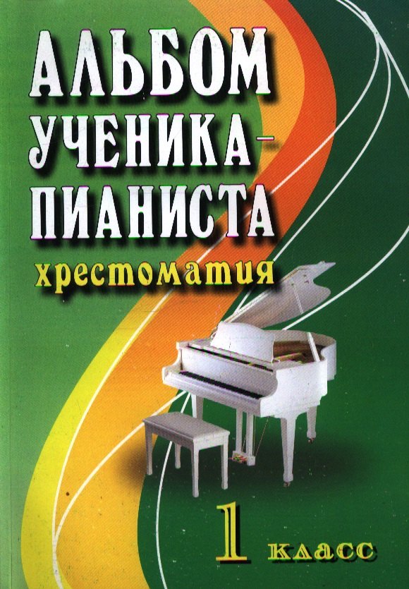 

Альбом ученика-пианиста : хрестоматия : 1 класс : учебно-методическое пособие