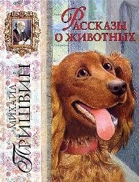 

Рассказы о животных