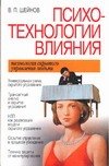 

Психотехнологии влияния. Технология скрытого управления людьми