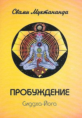 Пробуждение. Сиддха-Йога книга о великом сиддха йогине свами брахмананда шри шива прабхакара