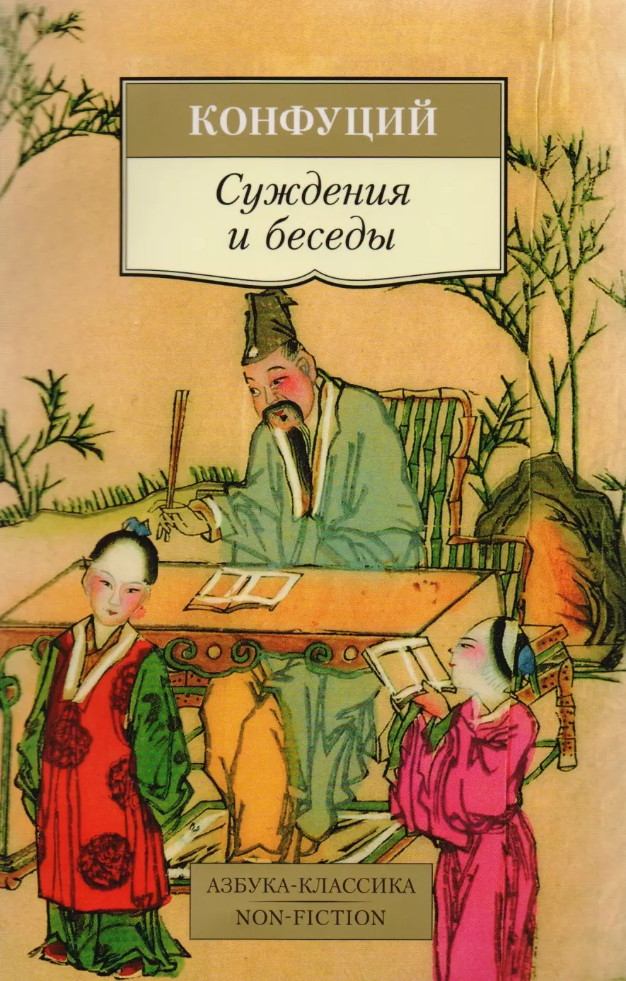 Конфуций - Суждения и беседы