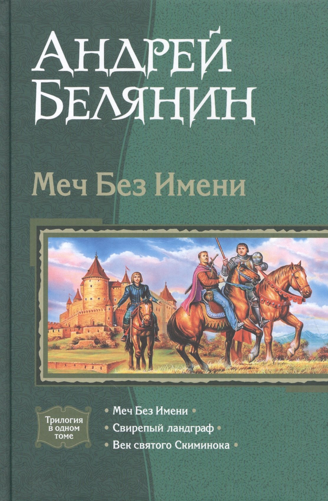 

Меч Без Имени (трилогия в одном томе)