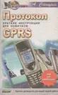 Протокол GPRS.Краткие инструкции для новичков - купить книгу с доставкой в  интернет-магазине «Читай-город». ISBN: 5984353261