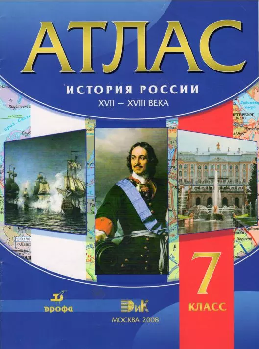 

Атлас История России Середина 16 - 18 век 7 кл (м) Пономарев (156)