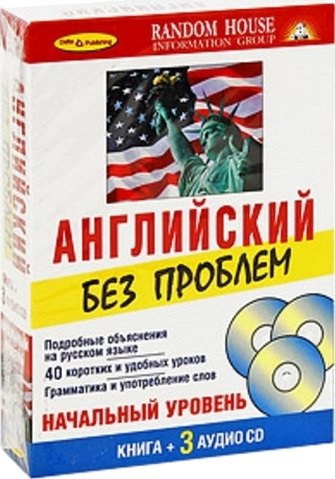 

Английский без проблем Начальный уровень ( Книга + 3 CD)